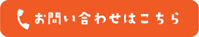 お問い合わせはこちら