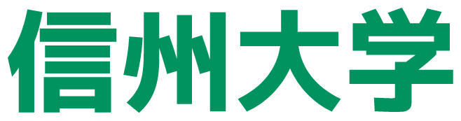 信州大学