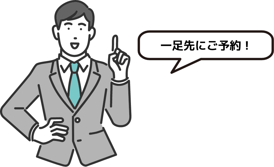 一足先にご予約！