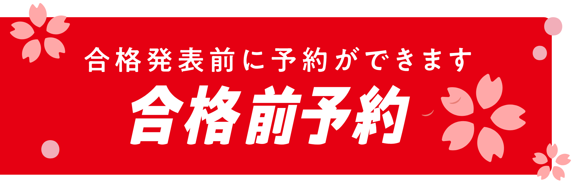 合格発表前に予約ができます 合格前予約
