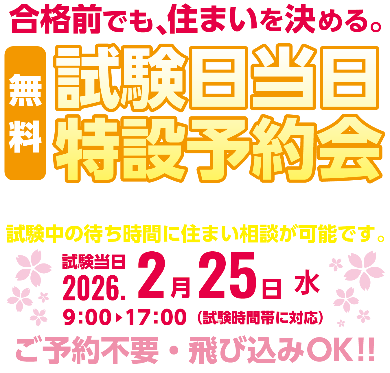 キャンセル料不要・合格発表後入金・家賃は入居日から